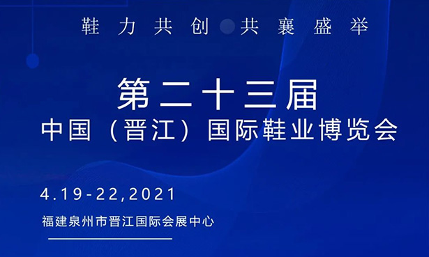 第二十三屆中國（晉江）國際鞋業(yè)博覽會-華寶科技4月19-22日與您不見不散！